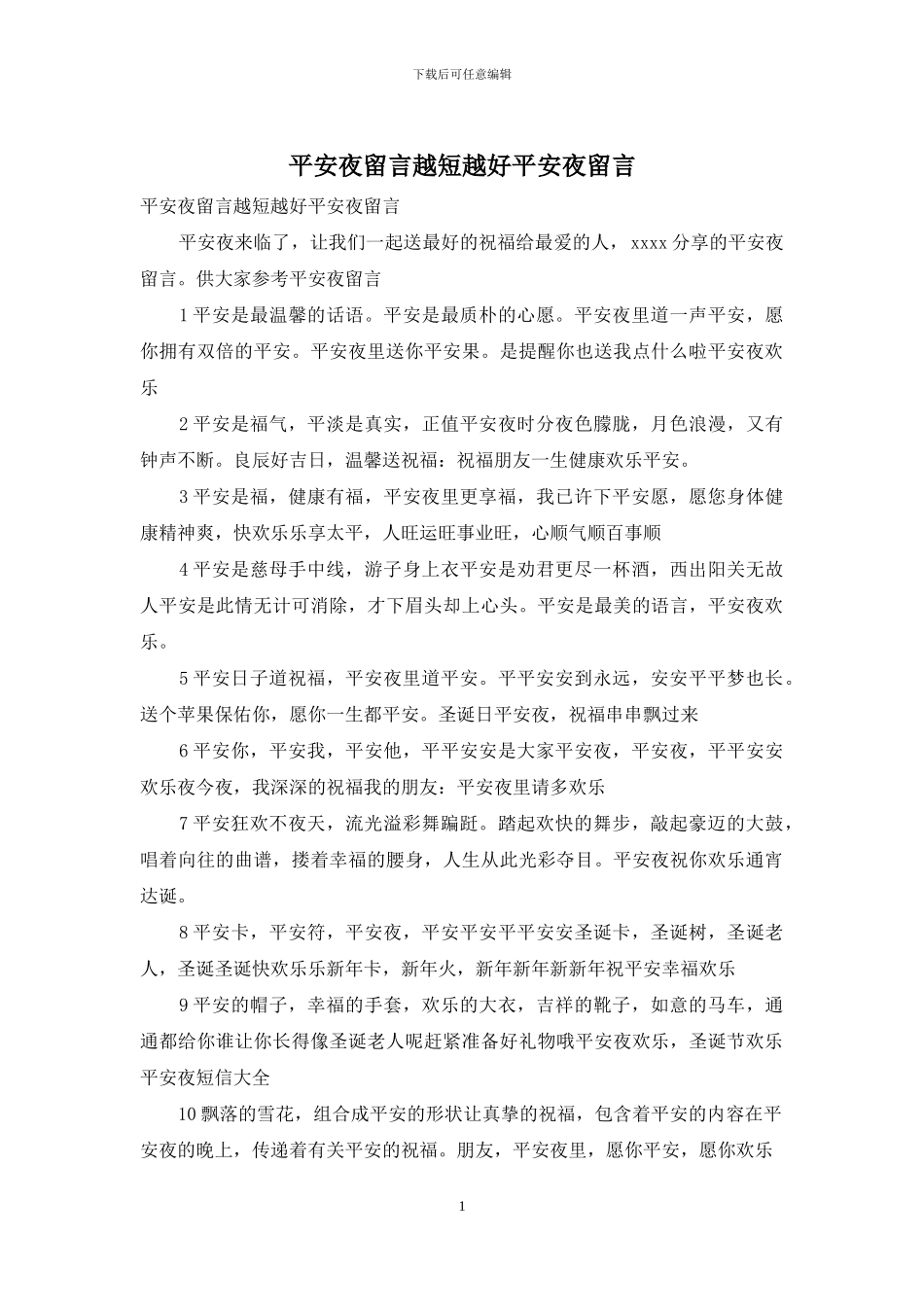 平安夜留言越短越好平安夜留言_第1页