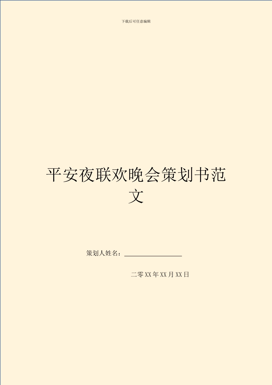 平安夜联欢晚会策划书范文_第1页