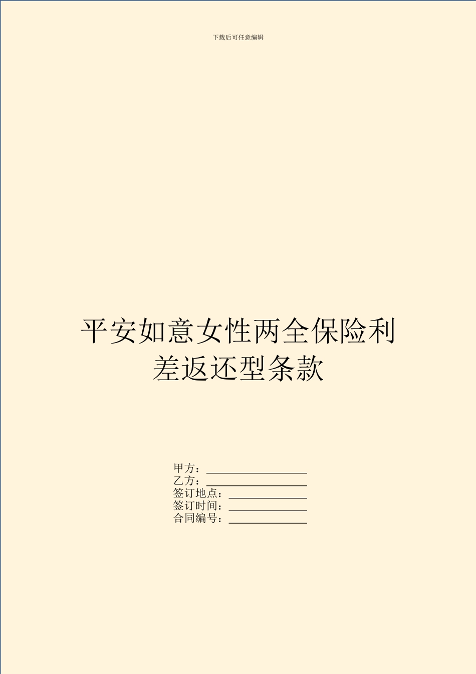 平安如意女性两全保险利差返还型条款_第1页