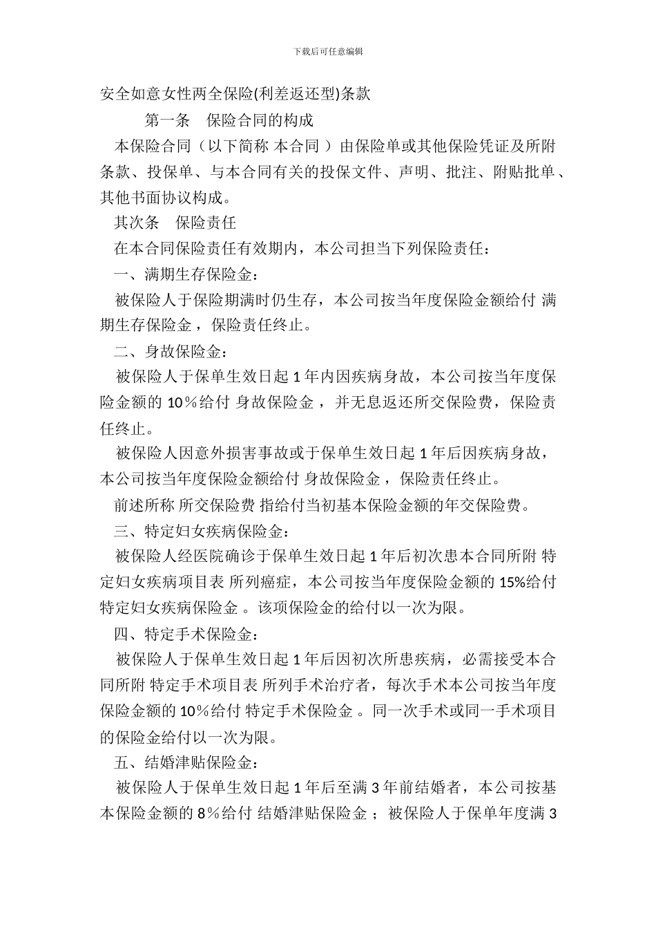 平安如意女性两全保险利差返还型条款_第2页