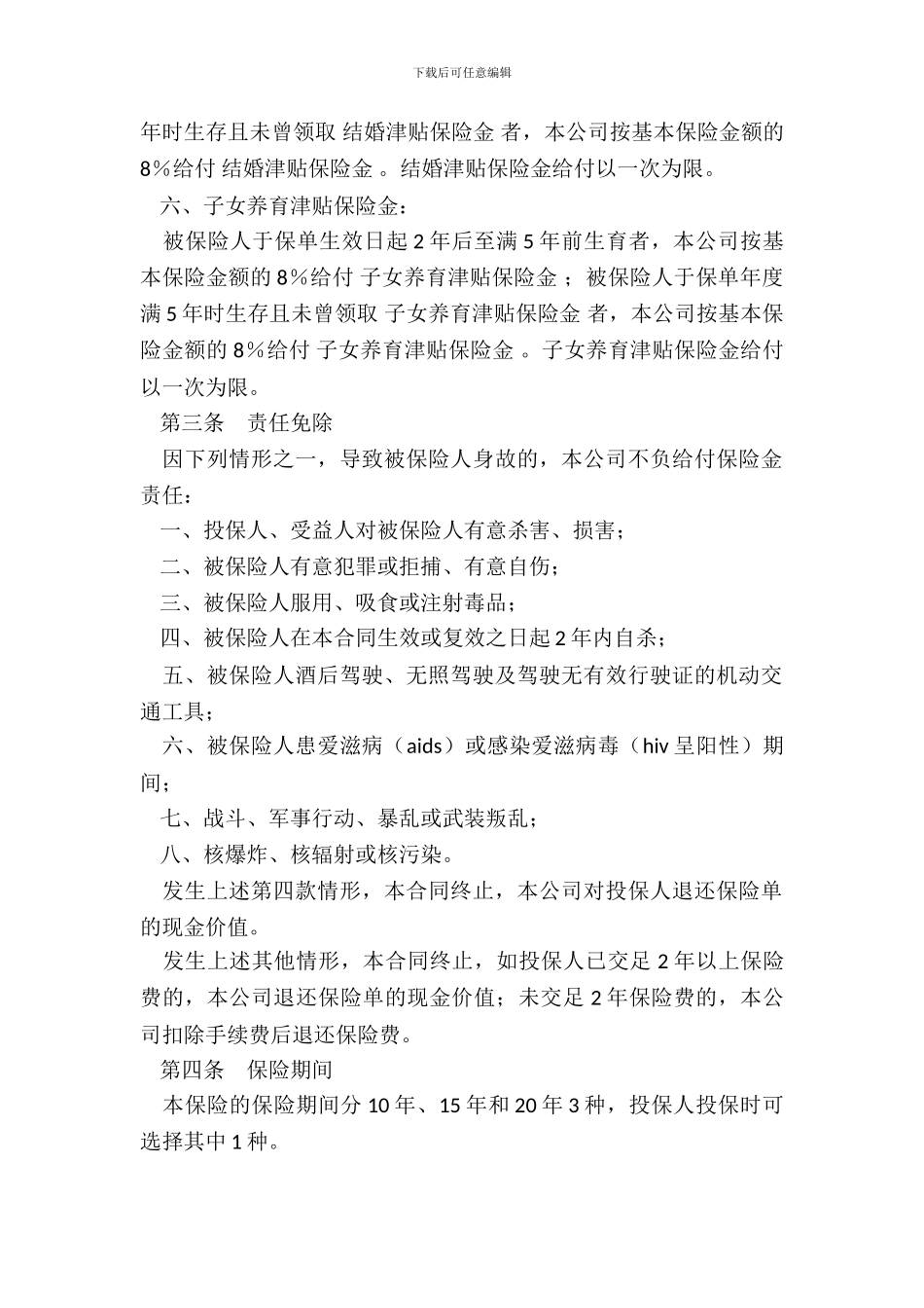 平安如意女性两全保险利差返还型条款_第3页