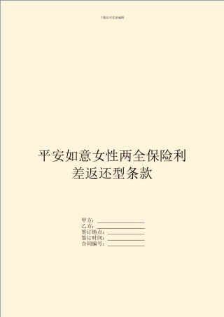 平安如意女性两全保险利差返还型条款