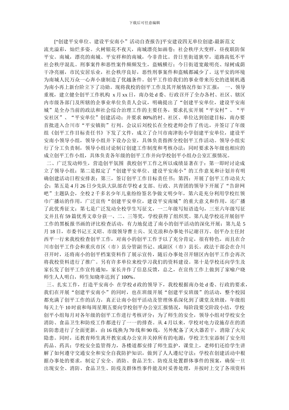 平安建设四无单位创建_第1页