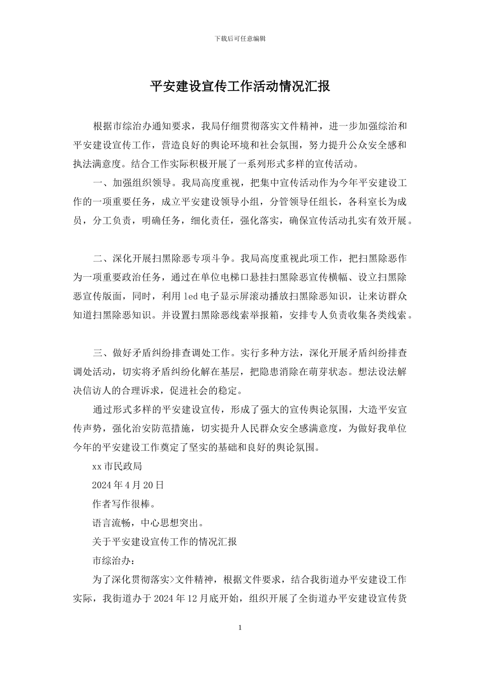 平安建设宣传工作活动情况汇报_第1页