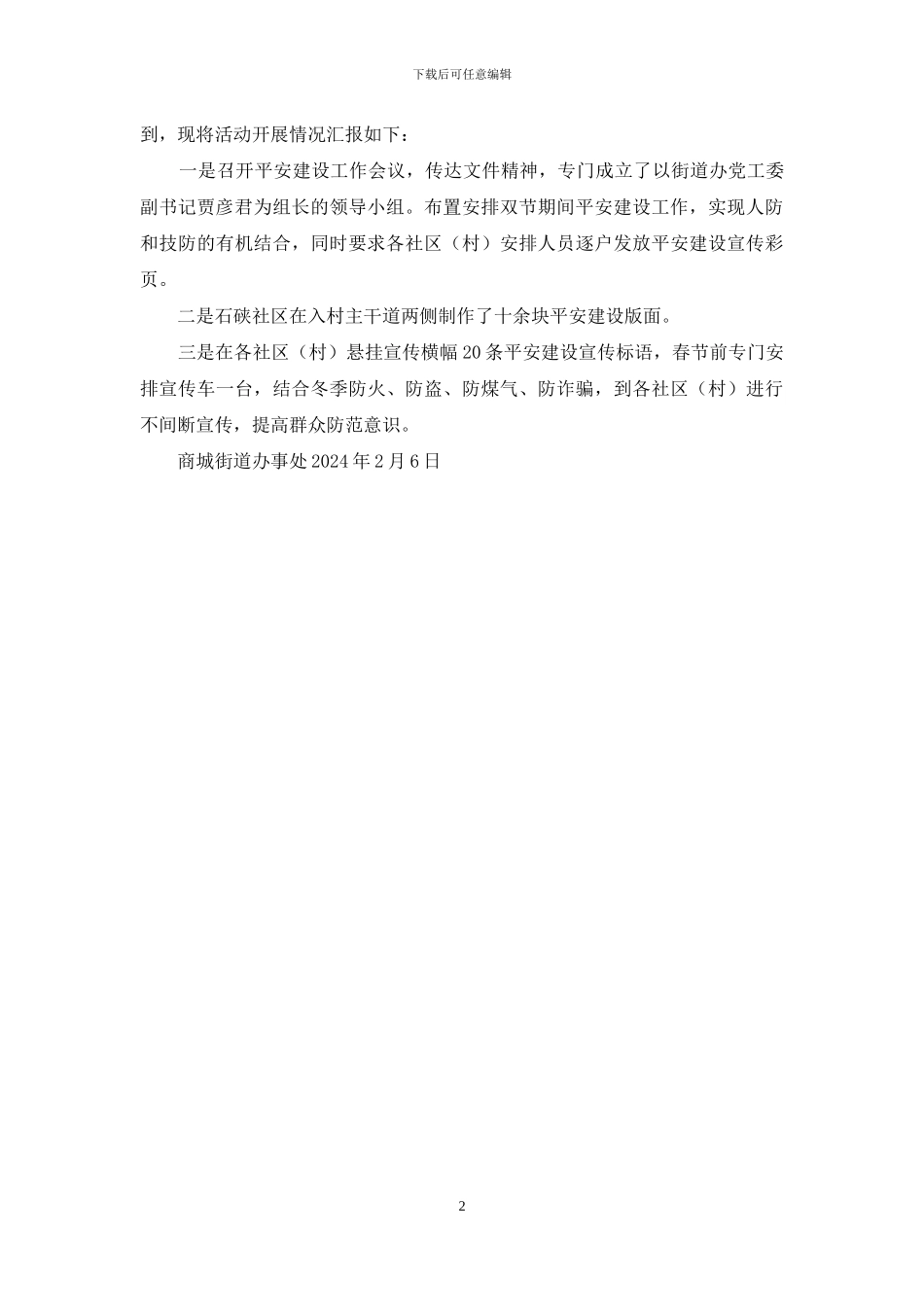 平安建设宣传工作活动情况汇报_第2页