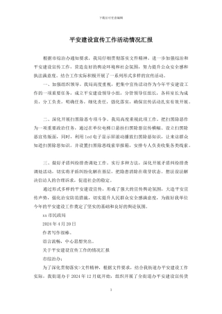 平安建设宣传工作活动情况汇报