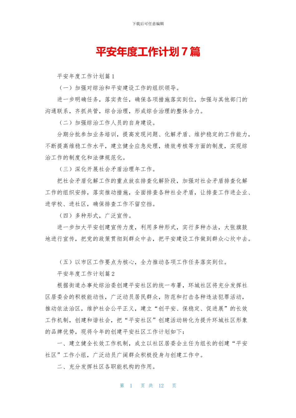 平安年度工作计划7篇_第1页