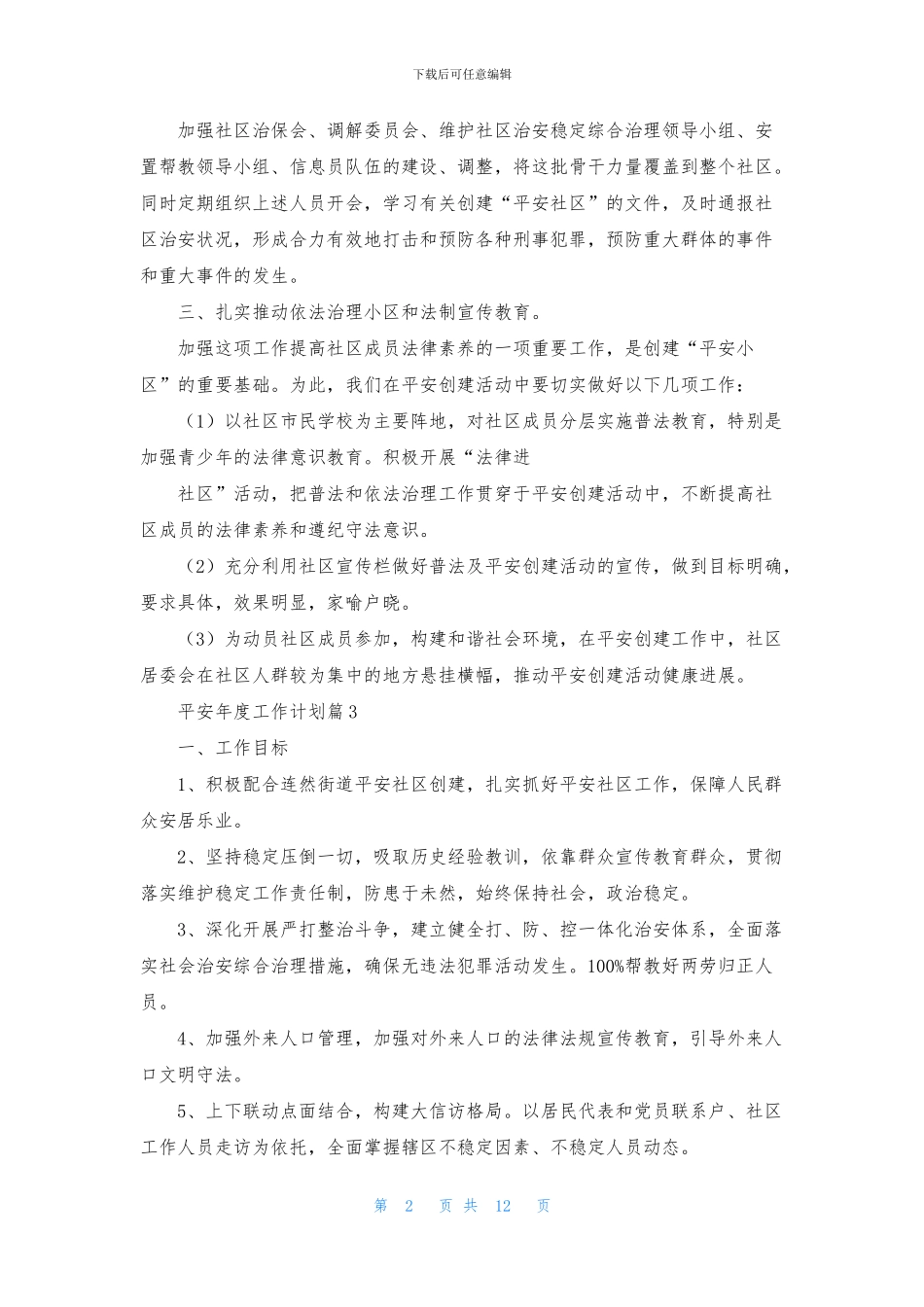 平安年度工作计划7篇_第2页