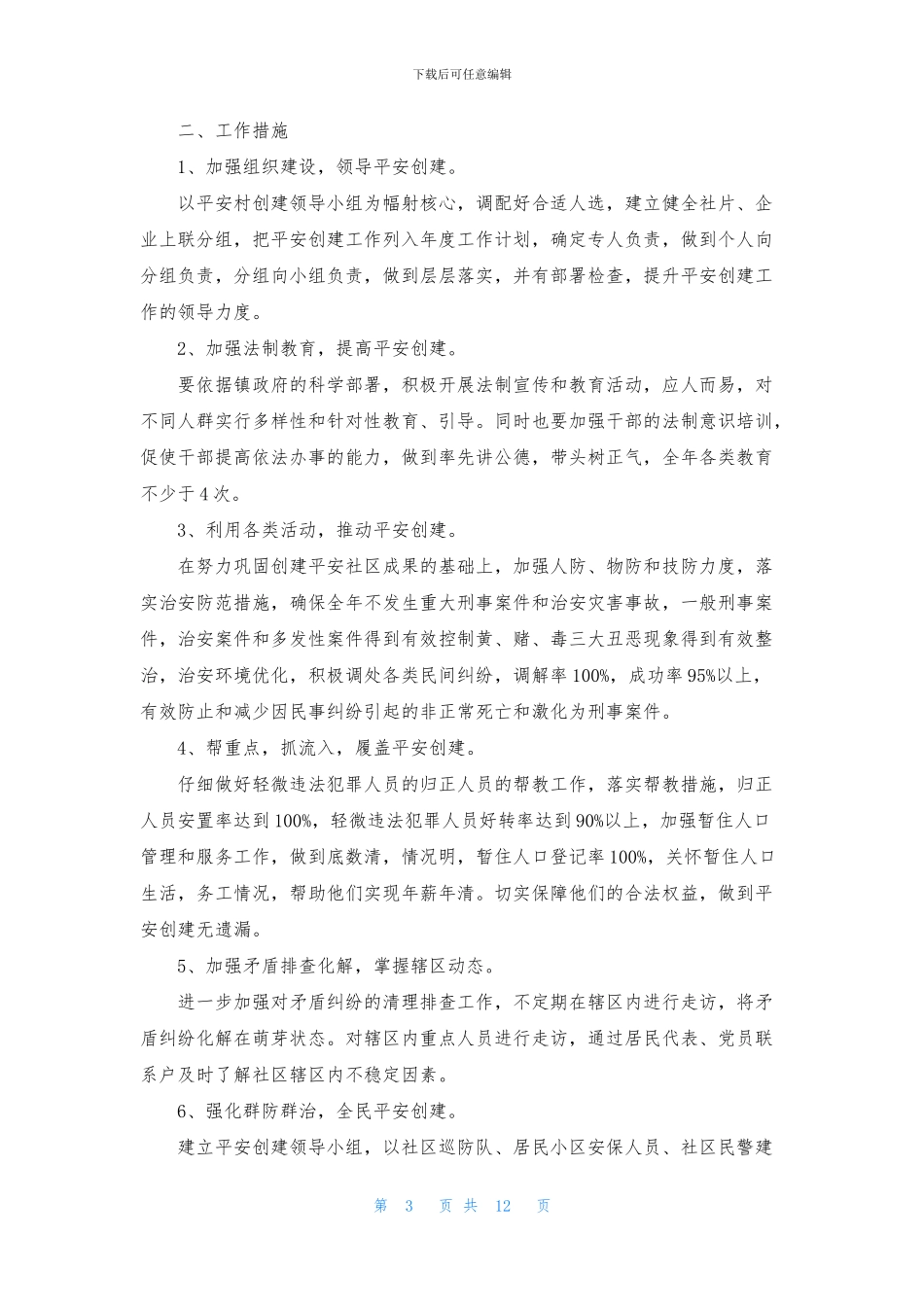 平安年度工作计划7篇_第3页