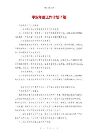 平安年度工作计划7篇