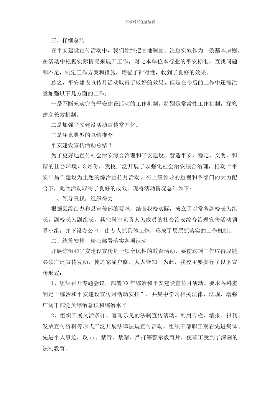 平安建设宣传活动总结_第2页