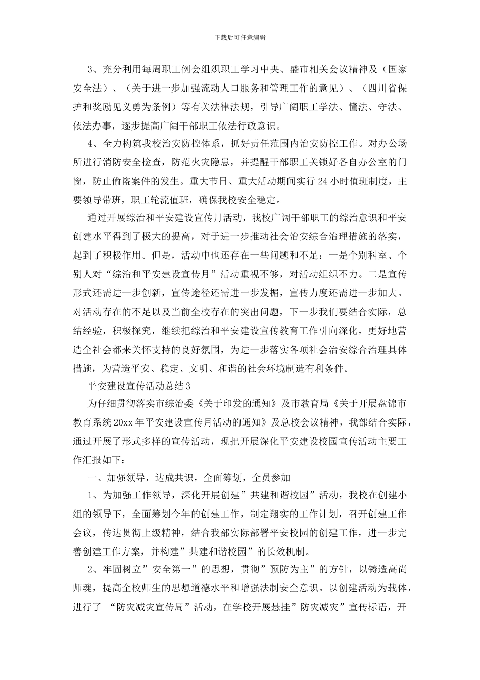 平安建设宣传活动总结_第3页