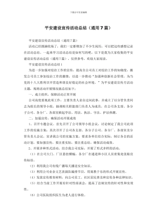 平安建设宣传活动总结