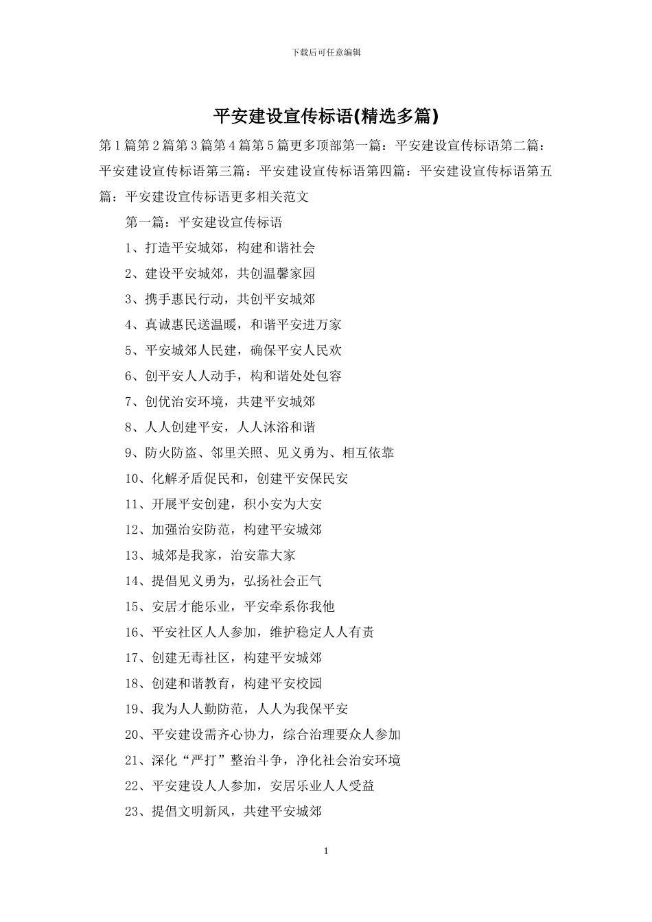 平安建设宣传标语_第1页