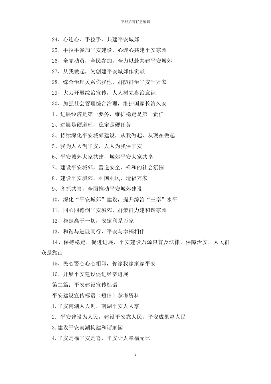 平安建设宣传标语_第2页