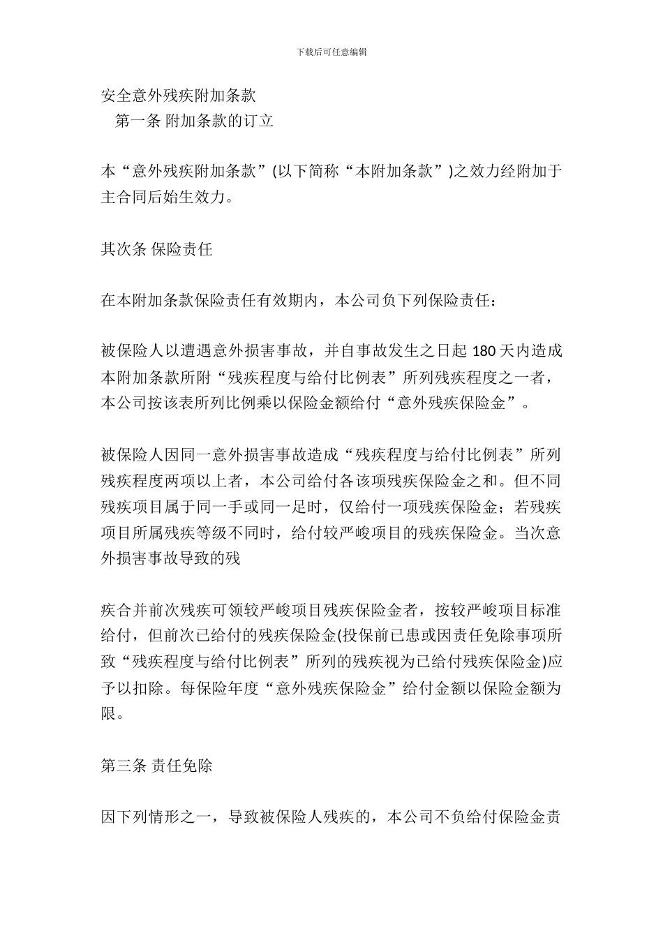 平安意外残疾附加条款_第2页