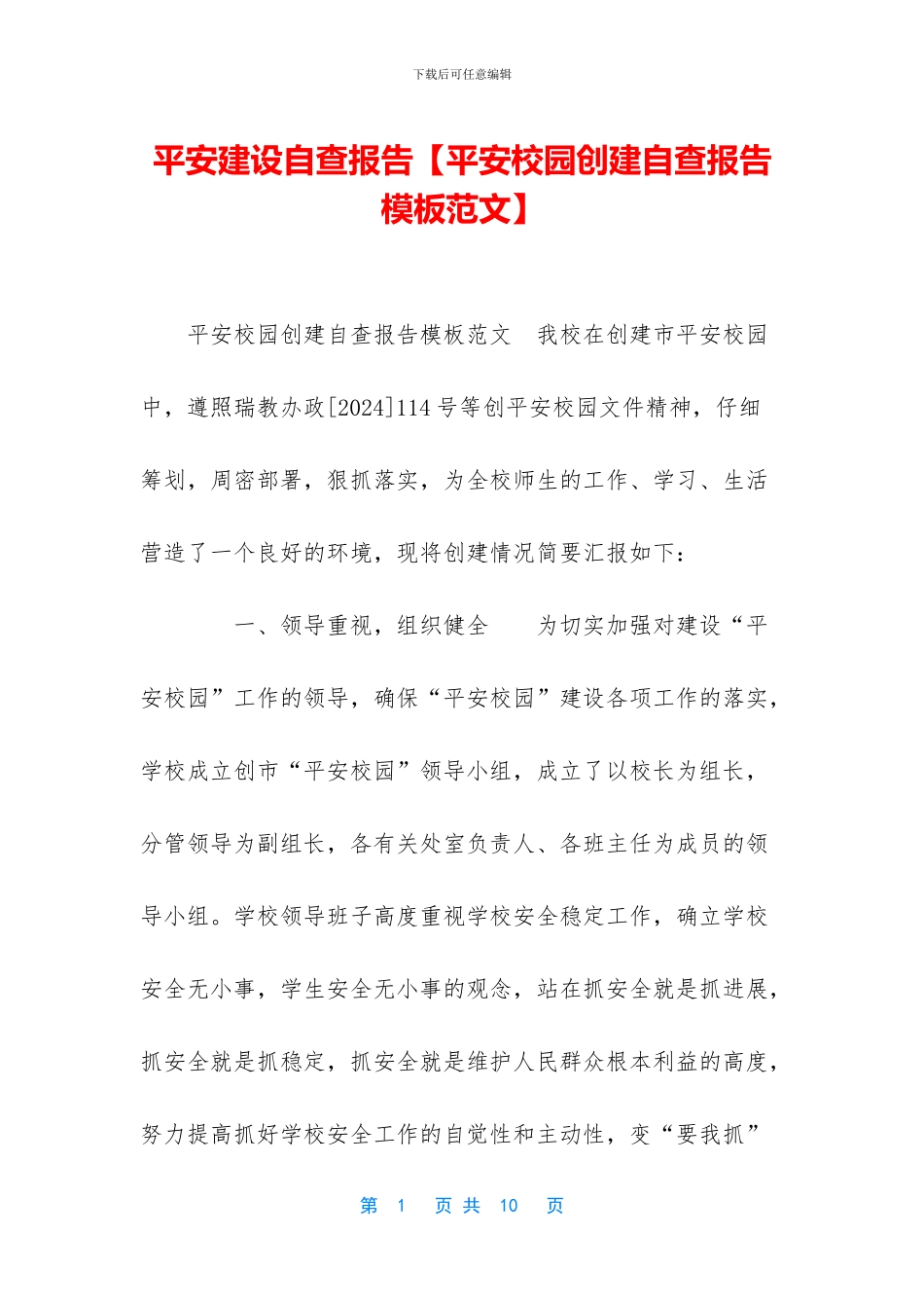 平安建设自查报告_第1页