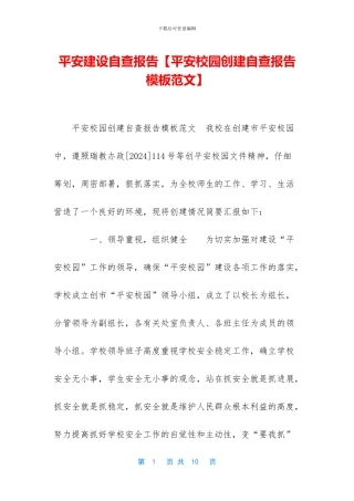 平安建设自查报告