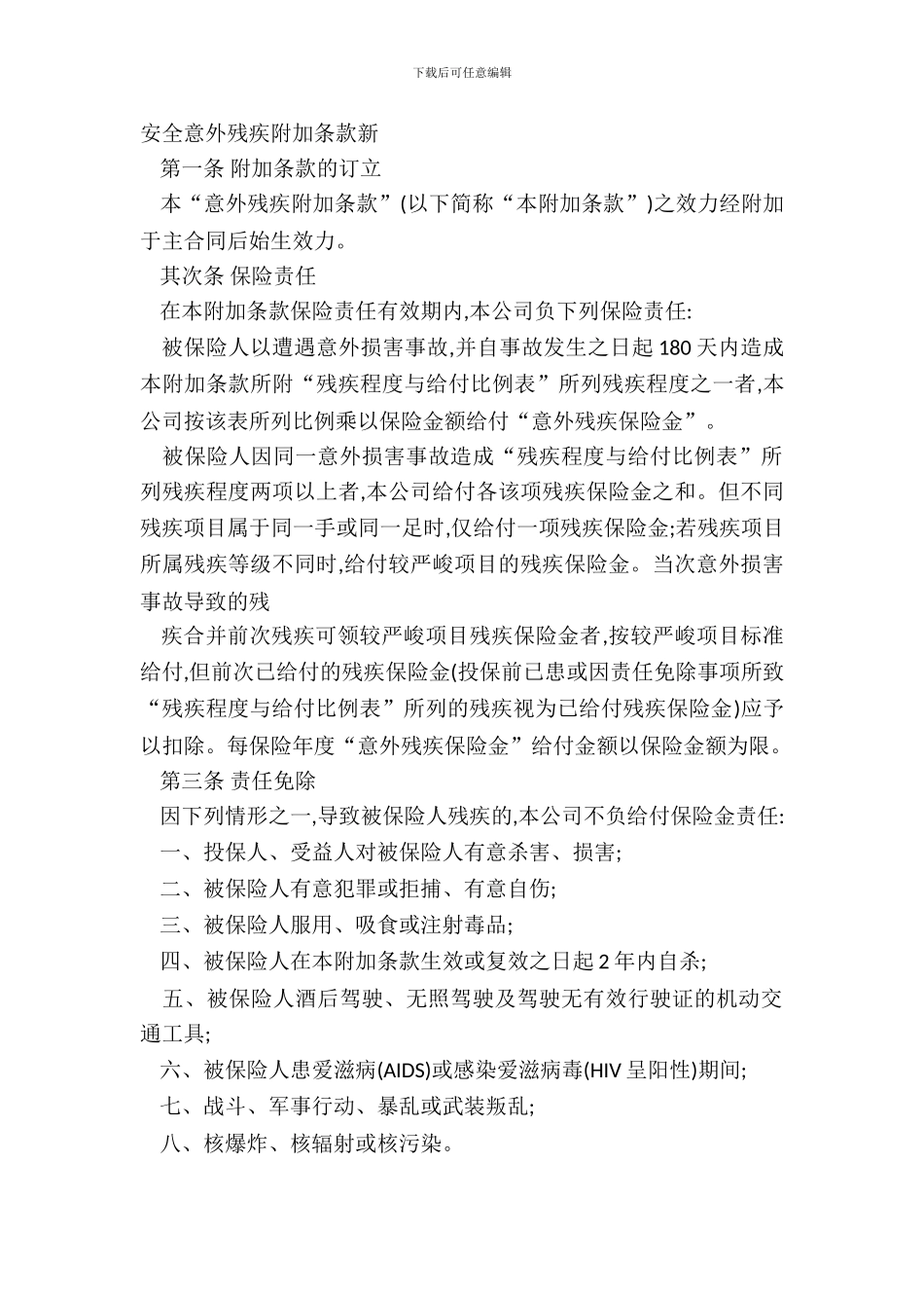 平安意外残疾附加条款新_第2页