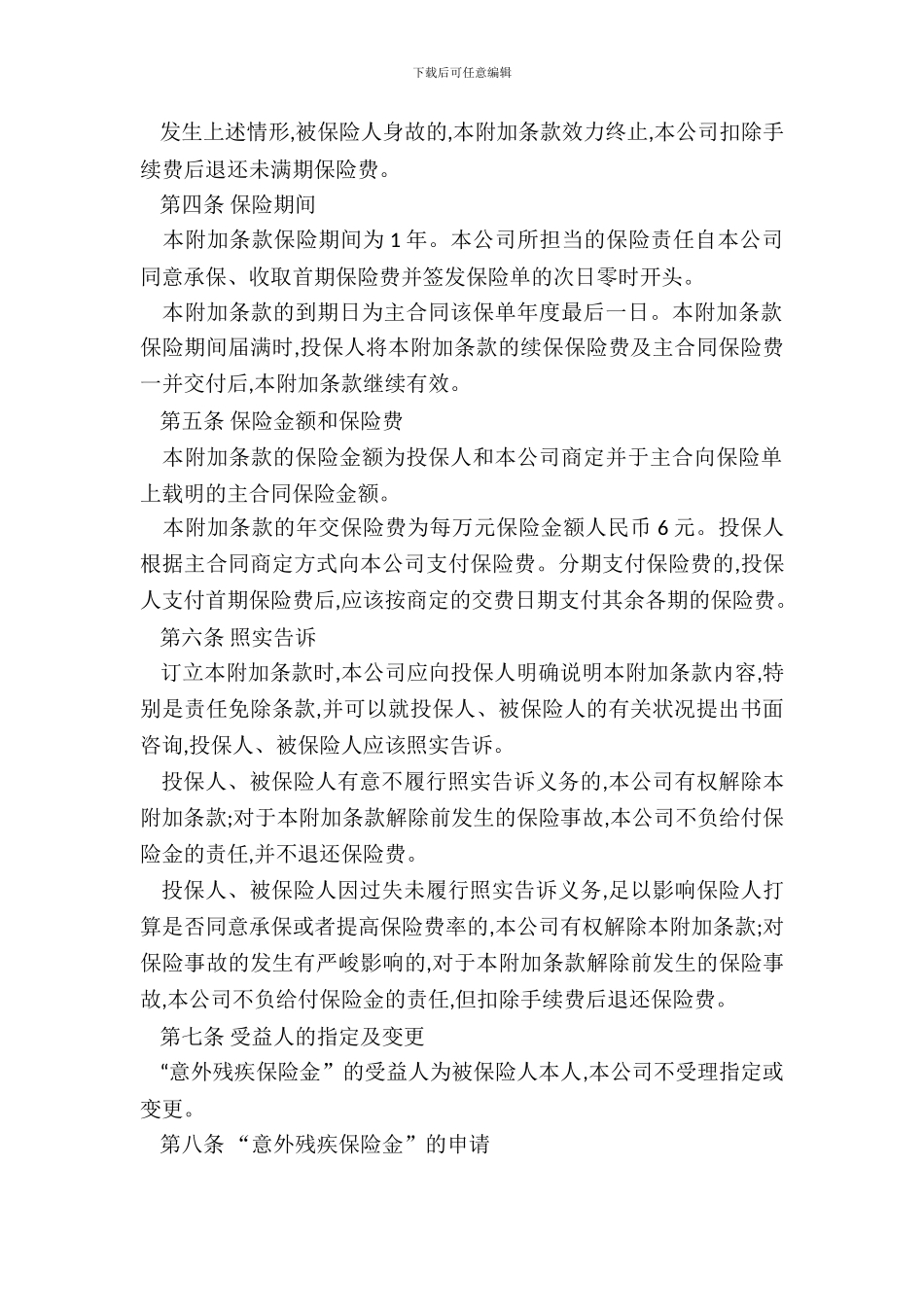 平安意外残疾附加条款新_第3页
