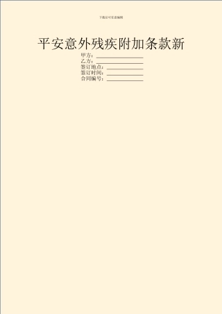 平安意外残疾附加条款新