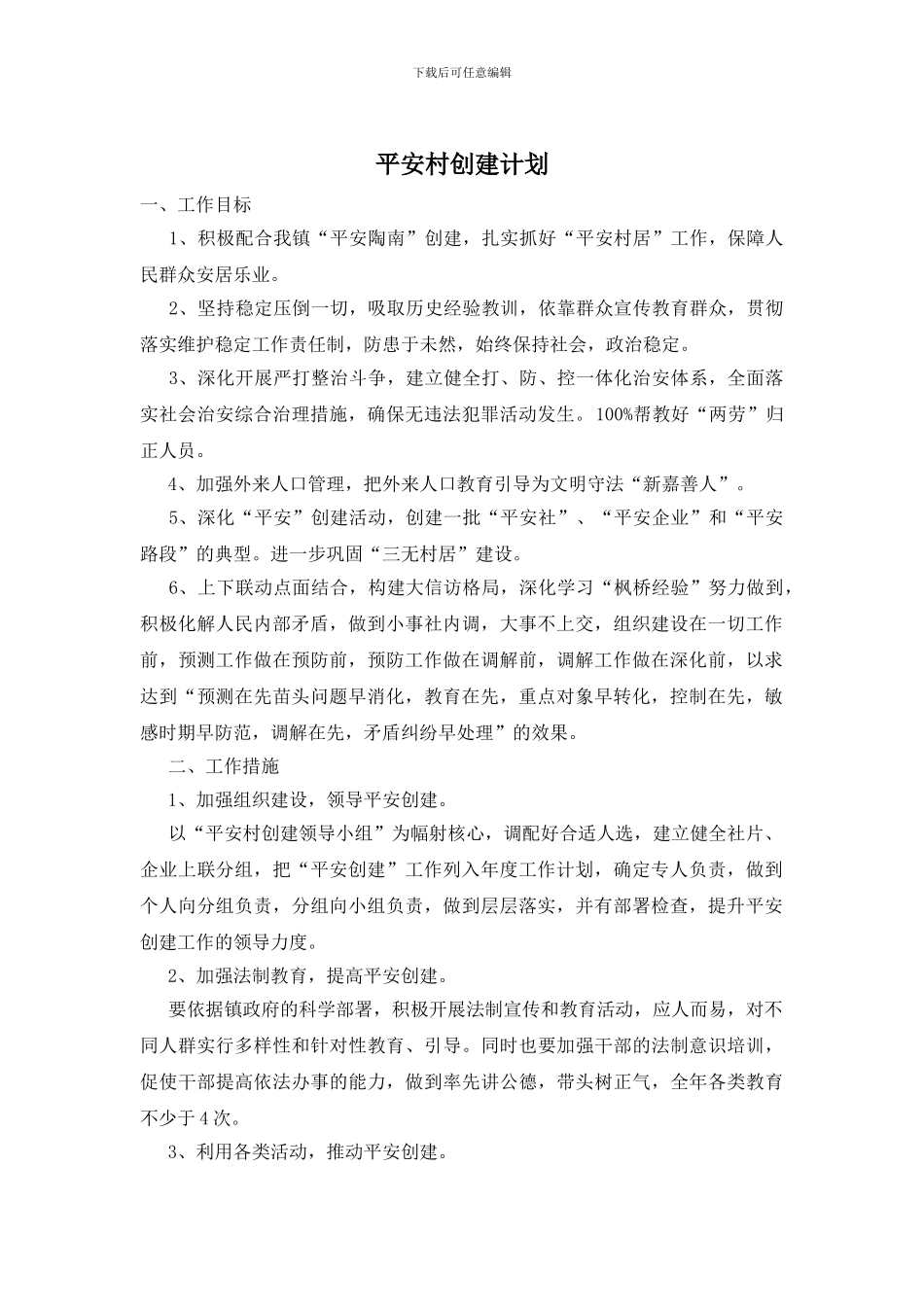 平安村创建计划_第1页