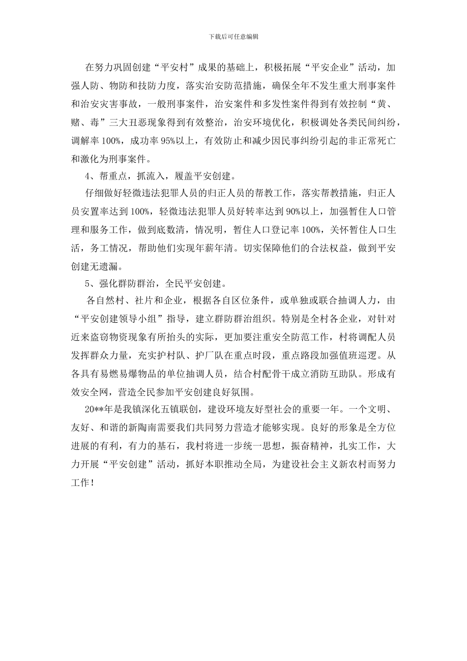 平安村创建计划_第2页