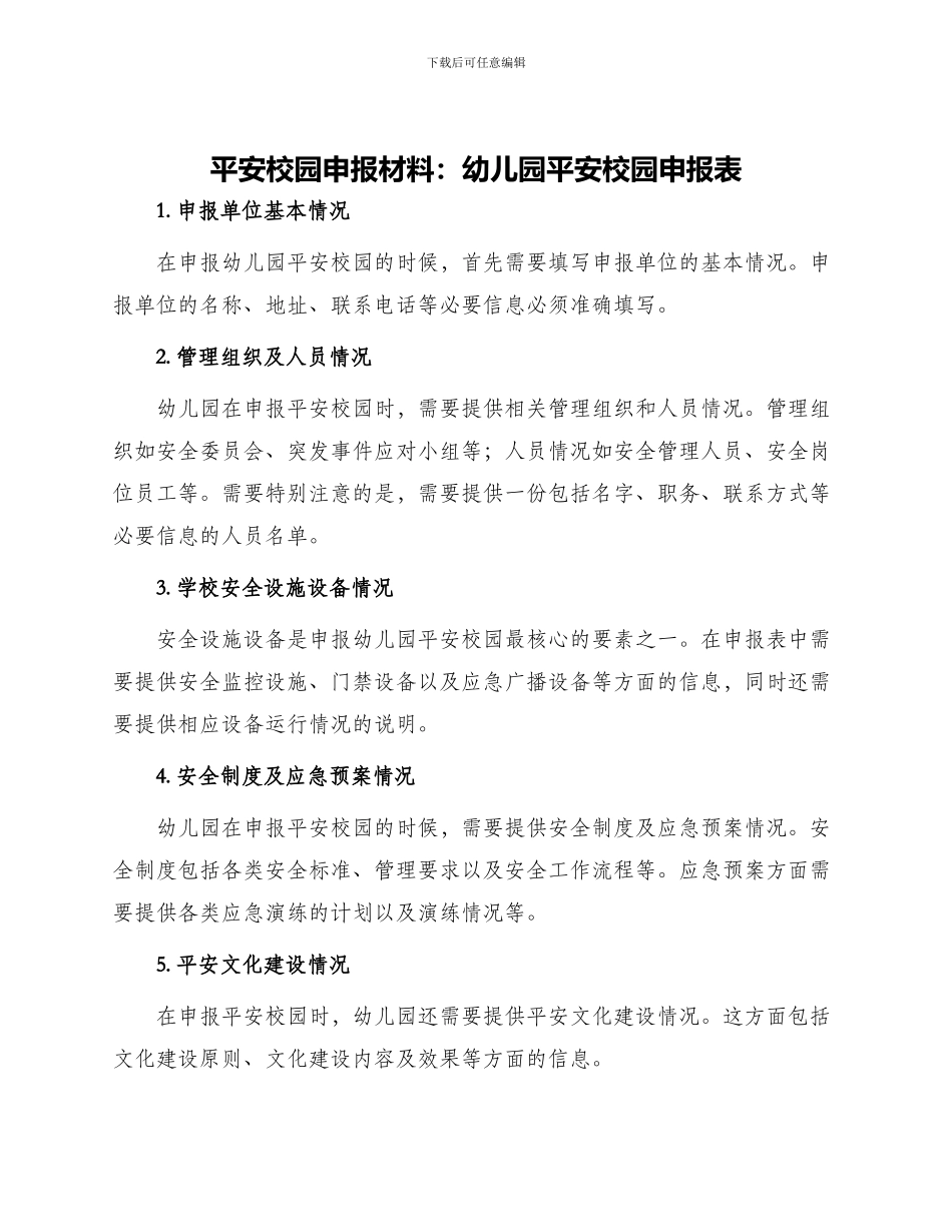 平安校园申报材料幼儿园平安校园申报表_第1页