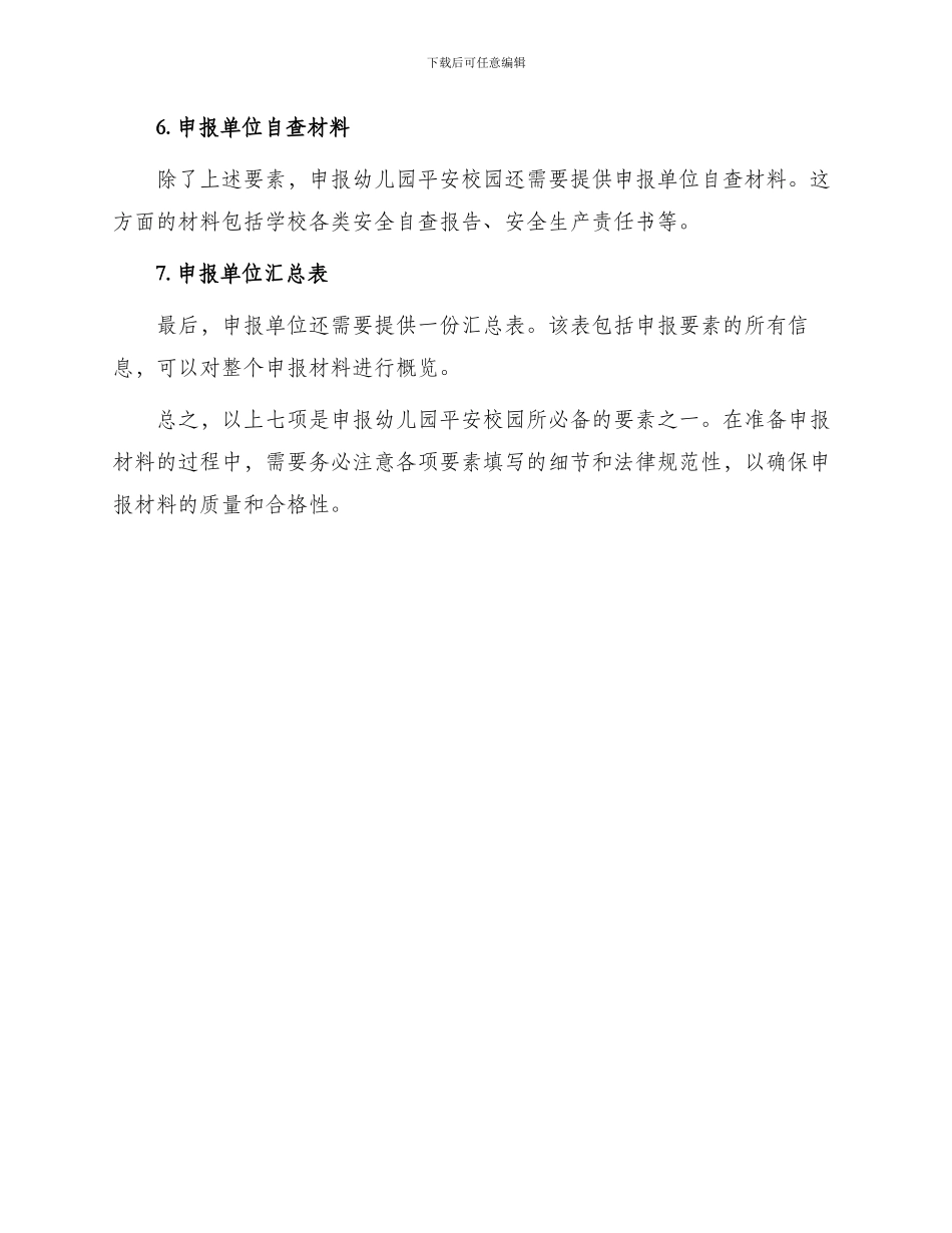 平安校园申报材料幼儿园平安校园申报表_第2页