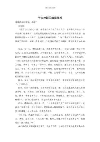平安校园的演说资料