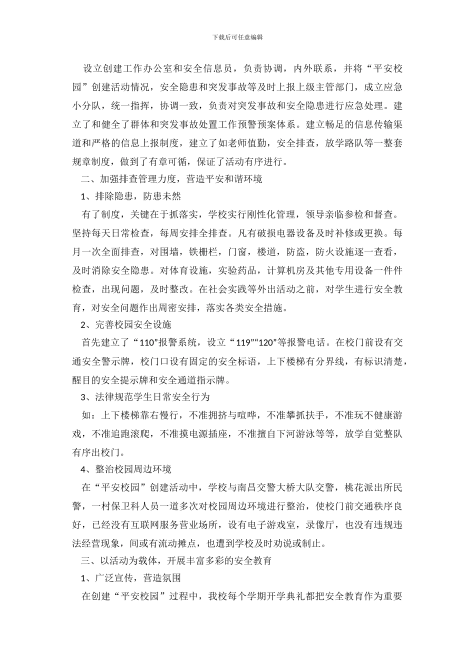 平安校园自查报告_第3页