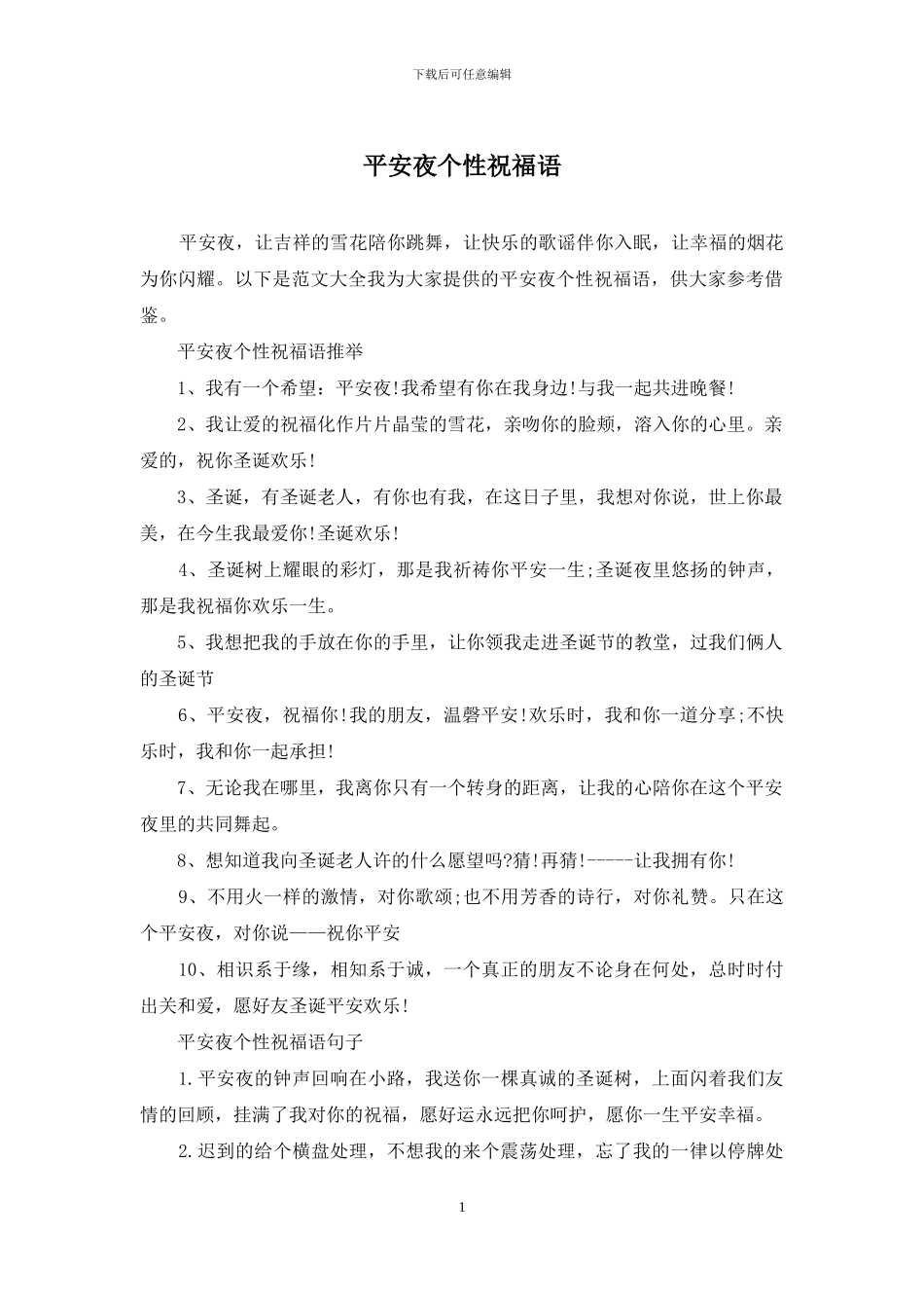 平安夜个性祝福语_第1页
