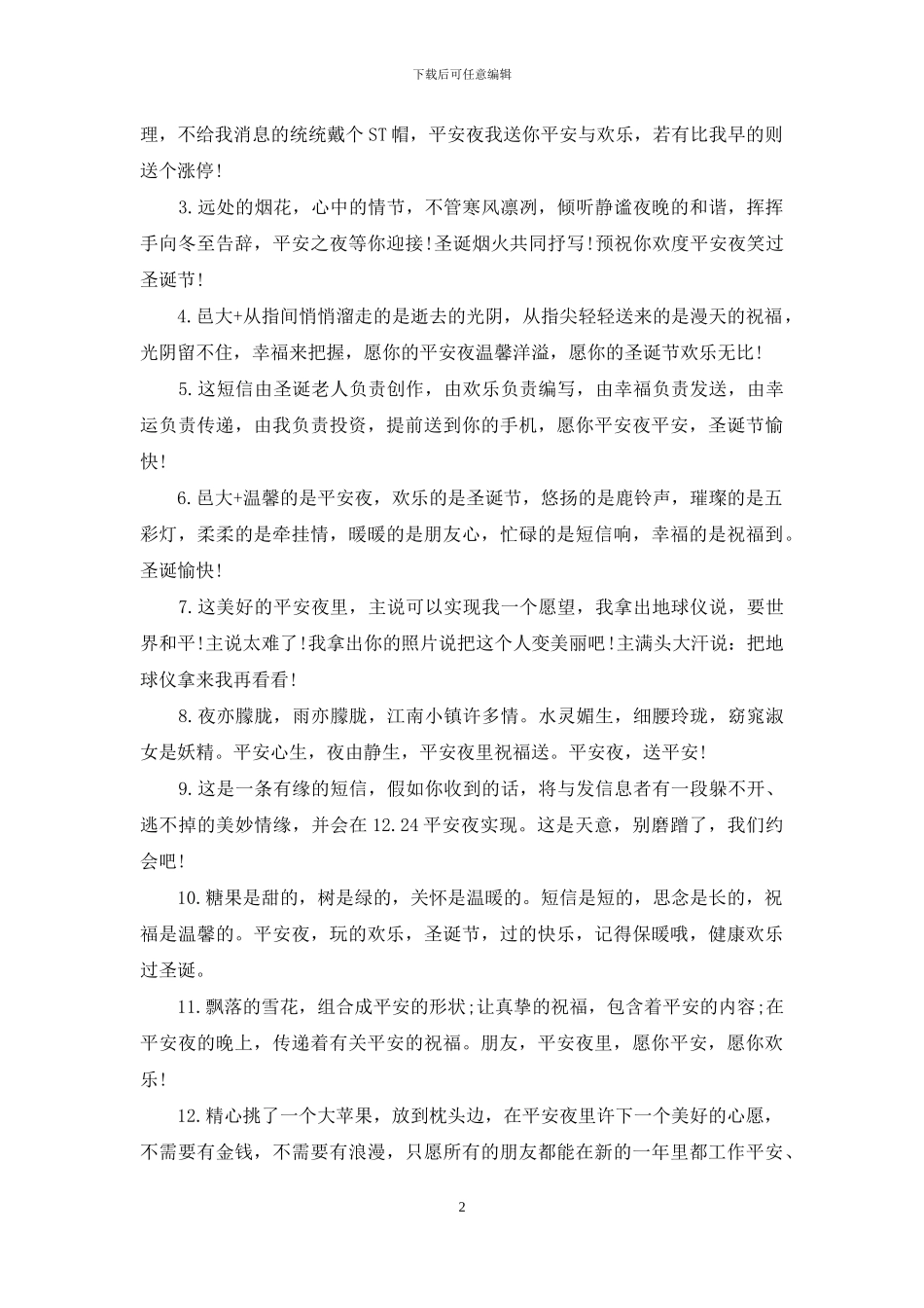平安夜个性祝福语_第2页