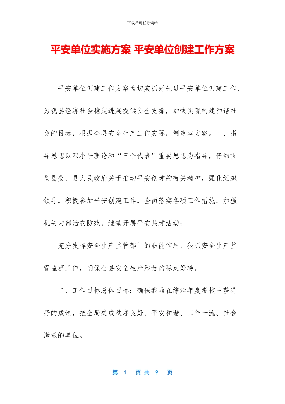 平安单位实施方案_第1页