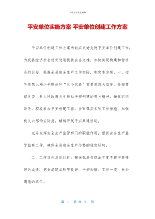 平安单位实施方案