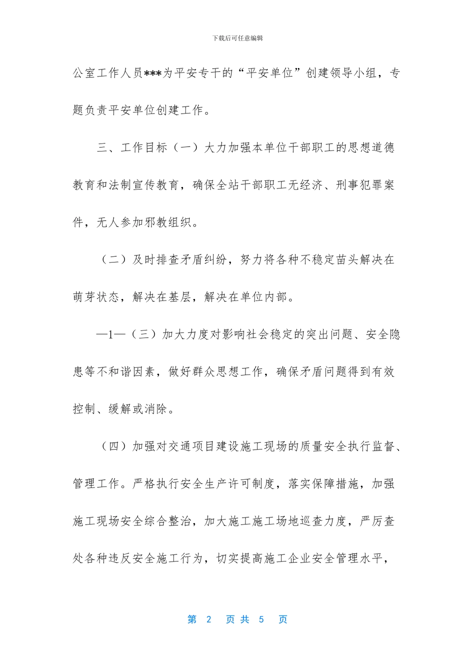 平安单位创建工作实施方案_第2页