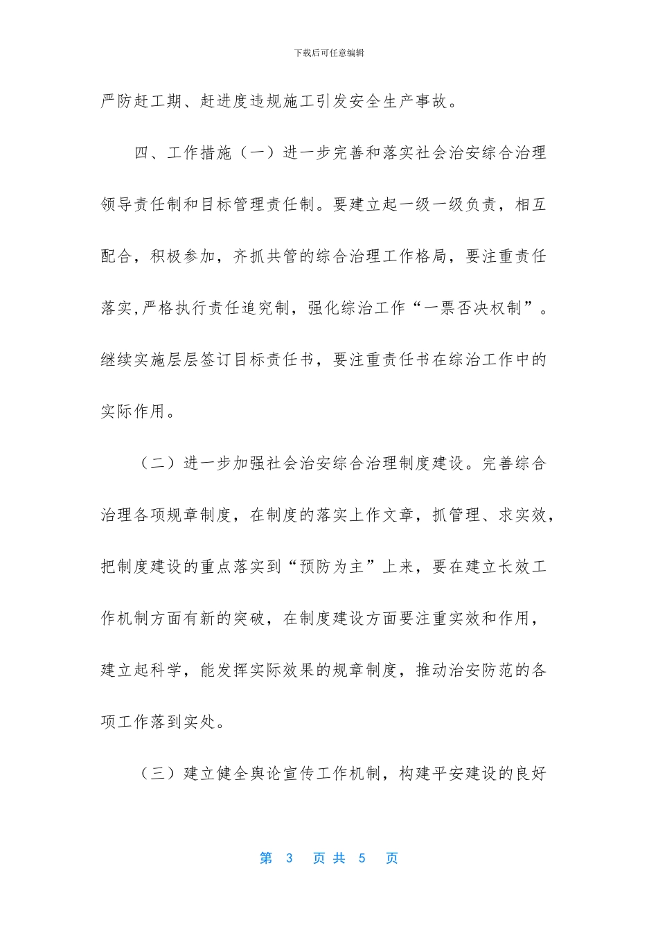 平安单位创建工作实施方案_第3页