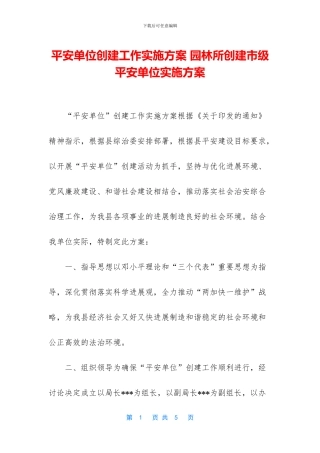 平安单位创建工作实施方案