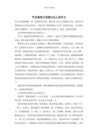 平安清明文明祭扫先人的作文