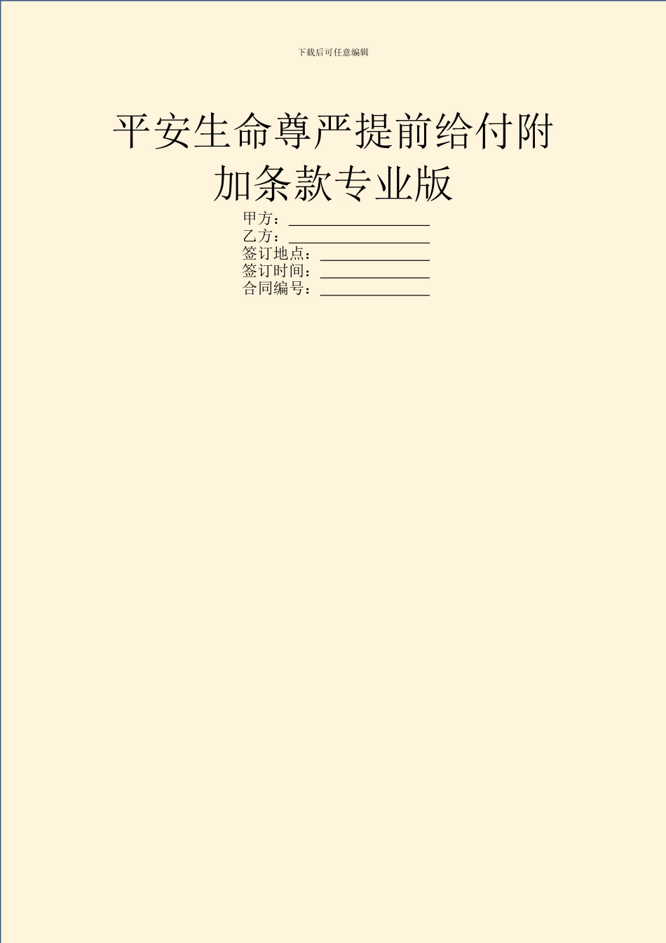 平安生命尊严提前给付附加条款专业版_第1页