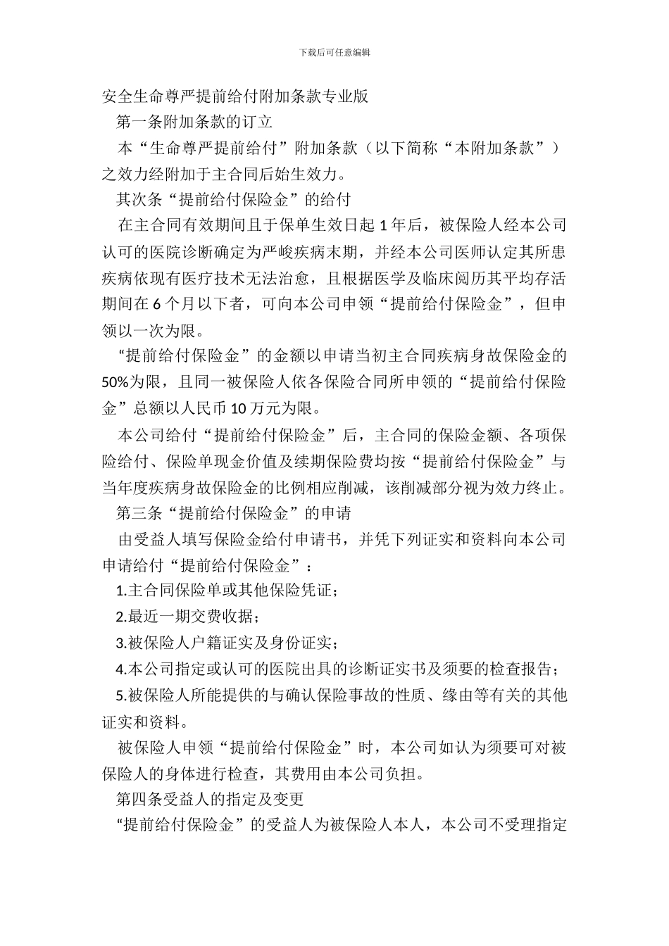 平安生命尊严提前给付附加条款专业版_第2页