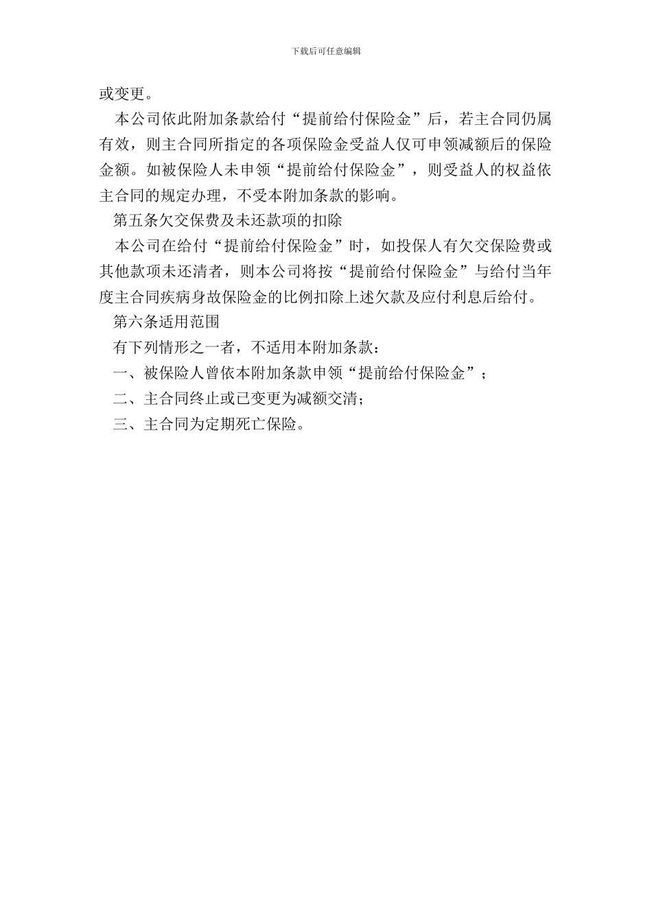 平安生命尊严提前给付附加条款专业版_第3页