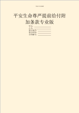 平安生命尊严提前给付附加条款专业版