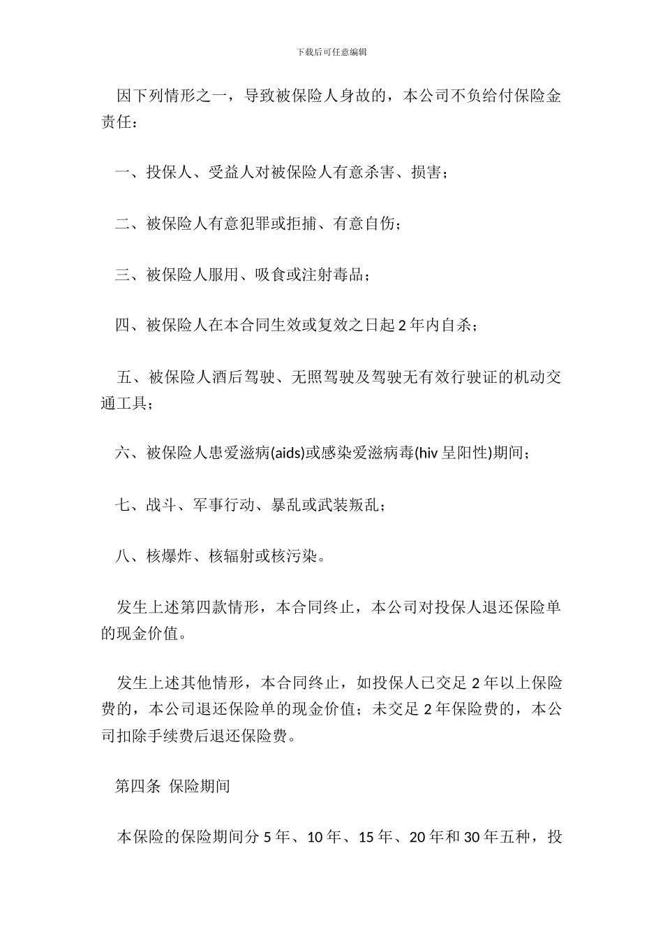 平安福寿两全保险利差返还型条款_第3页