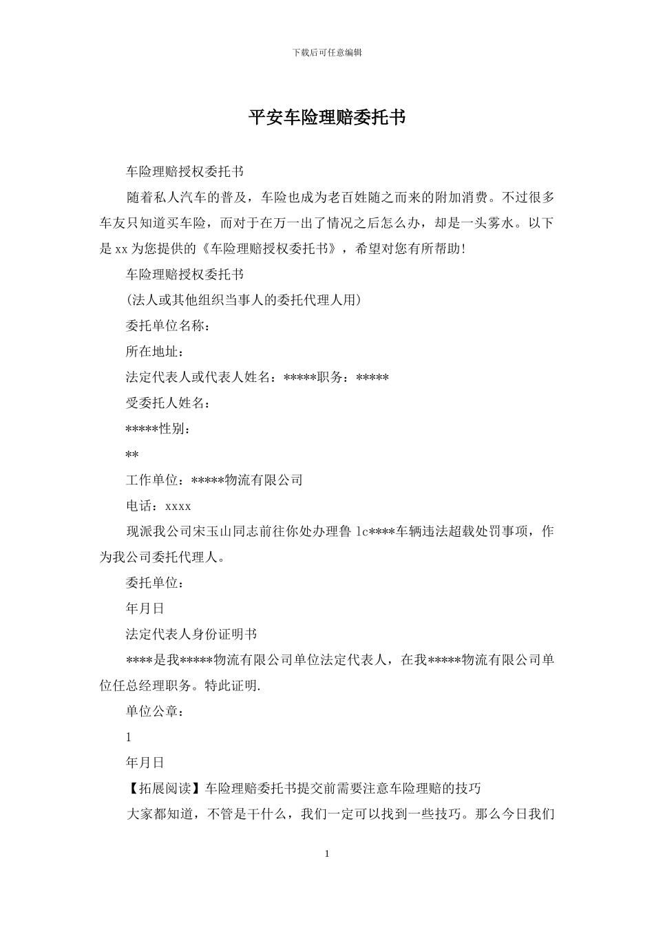 平安车险理赔委托书_第1页