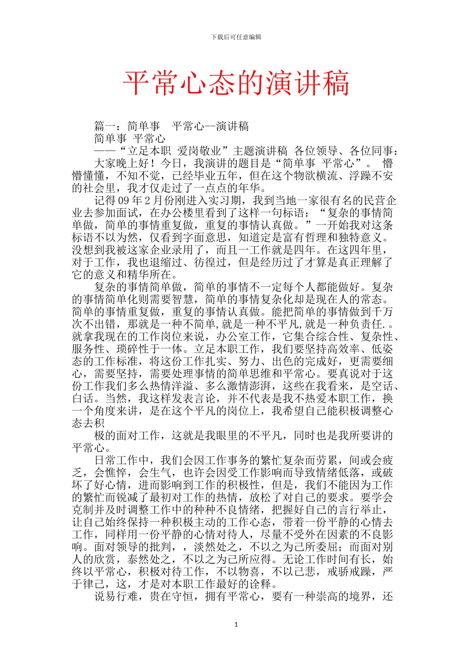 平常心态的演讲稿_第1页