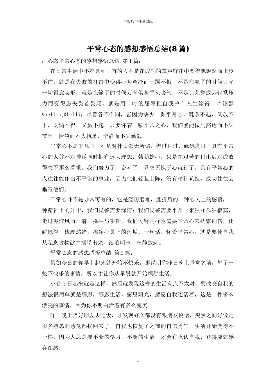平常心态的感想感悟总结_第1页