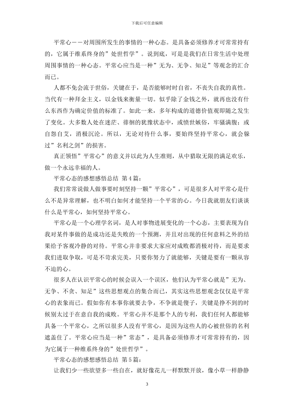 平常心态的感想感悟总结_第3页