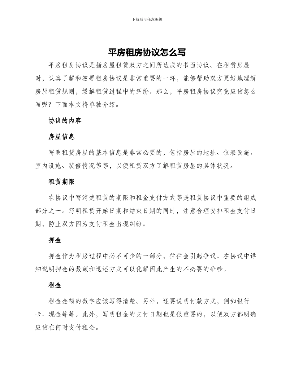 平房租房协议怎么写_第1页