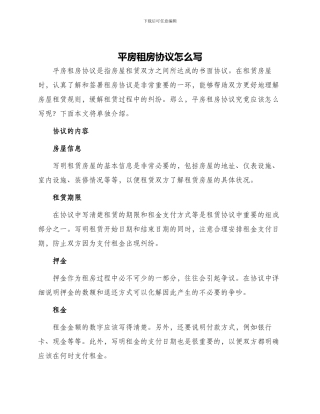 平房租房协议怎么写